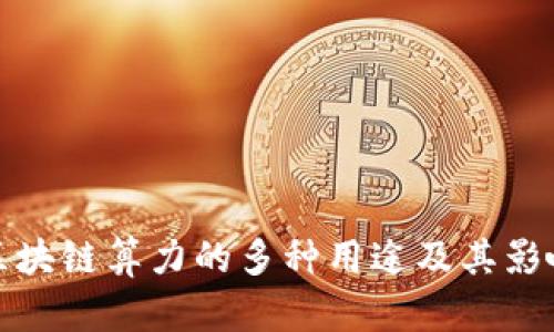 区块链算力的多种用途及其影响