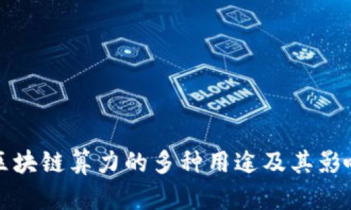 区块链算力的多种用途及其影响