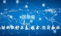 探究区块链的微妙关系：技术、经济和社会的交