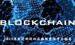 2023年最受欢迎的区块链资讯平台推荐