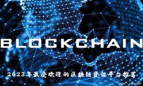 2023年最受欢迎的区块链资讯平台推荐