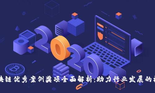 区块链优秀案例奖项全面解析：助力行业发展的标杆