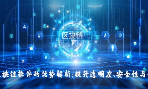 搭建区块链软件的优势解析：提升透明度、安全性与创新性