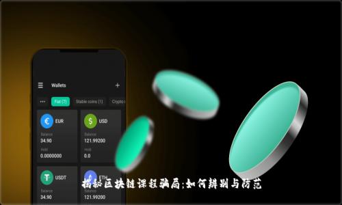 揭秘区块链课程骗局：如何辨别与防范
