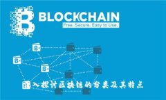 深入探讨区块链的分类及其特点