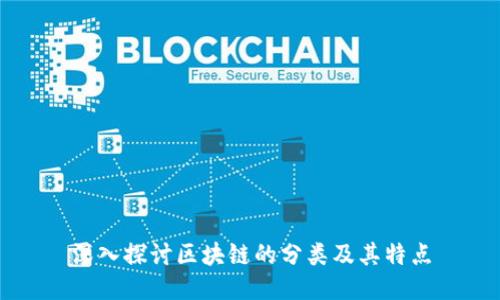 深入探讨区块链的分类及其特点