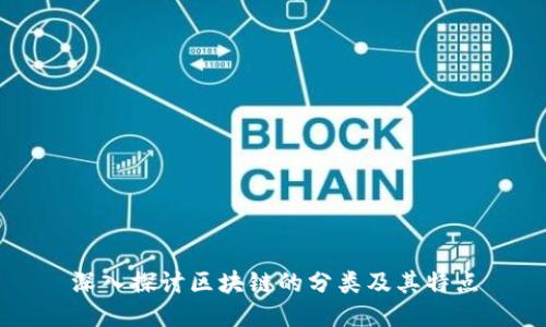 深入探讨区块链的分类及其特点