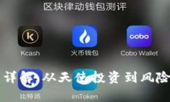 区块链风投类型详解：从天使投资到风险投资的