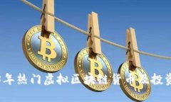 2023年热门虚拟区块链货币及投资指南