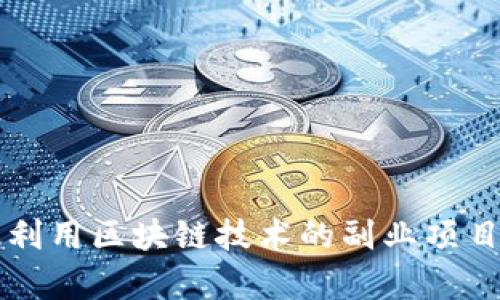 有效利用区块链技术的副业项目推荐