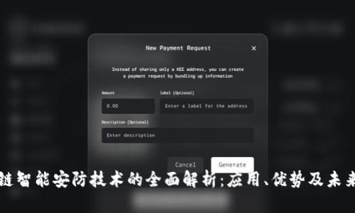 区块链智能安防技术的全面解析：应用、优势及未来趋势