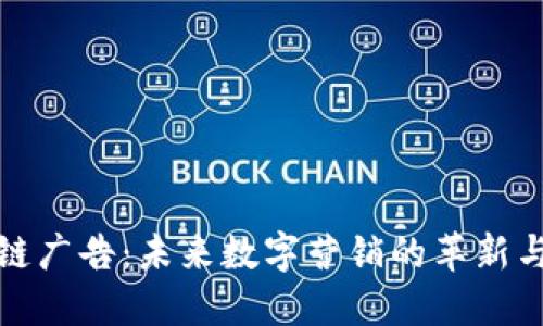 区块链广告：未来数字营销的革新与机遇