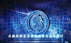 区块链推荐算法的优势与应用探讨