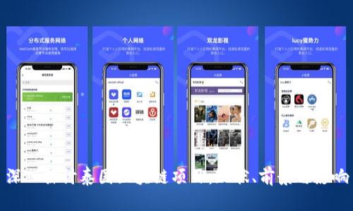 深入探讨泰国区块链项目：现状、前景与影响