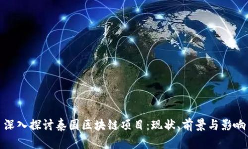 深入探讨泰国区块链项目：现状、前景与影响