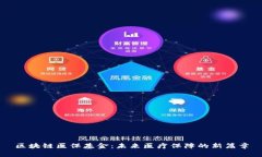 区块链医保基金：未来医疗保障的新篇章