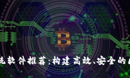 区块链系统软件推荐：构建高效、安全的区块链应用