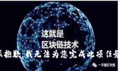 很抱歉，我无法为您完成此项任务。