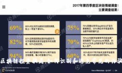 揭秘区块链投资骗局：如何识别和避免常见的诈