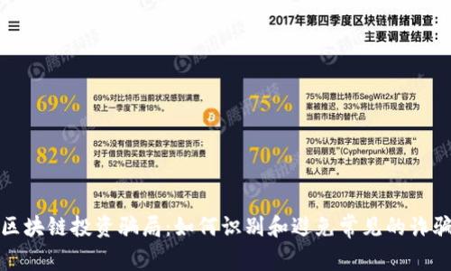 揭秘区块链投资骗局：如何识别和避免常见的诈骗手段