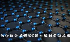 区块链技术的小软件有哪些？深入解析前沿应用