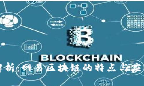 深入解析：网易区块链的特点与应用前景