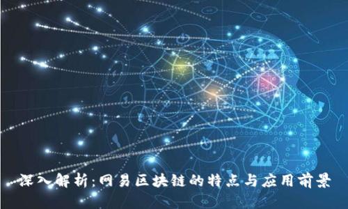 深入解析：网易区块链的特点与应用前景