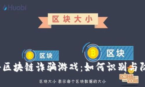 揭秘区块链诈骗游戏：如何识别与防范？