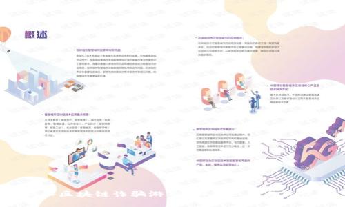 揭秘区块链诈骗游戏：如何识别与防范？