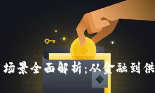移动区块链应用场景全面解析：从金融到供应链的无限可能