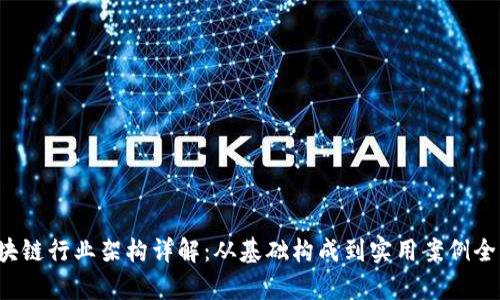  区块链行业架构详解：从基础构成到实用案例全解析