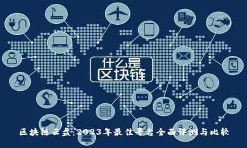 区块链云盘：2023年最佳平台全面评测与比较