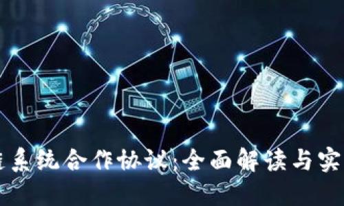 区块链系统合作协议：全面解读与实践指南