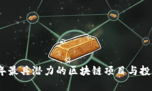 2023年最具潜力的区块链项目与投资机会