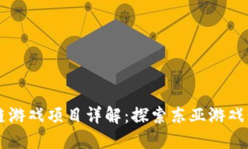 韩国区块链游戏项目详解：探索东亚游戏行业的未来