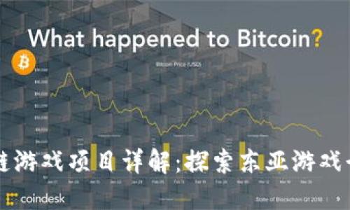韩国区块链游戏项目详解：探索东亚游戏行业的未来