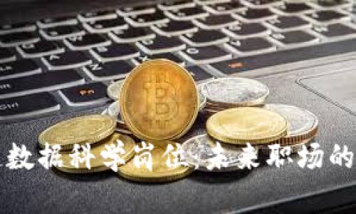 区块链数据科学岗位：未来职场的新蓝海