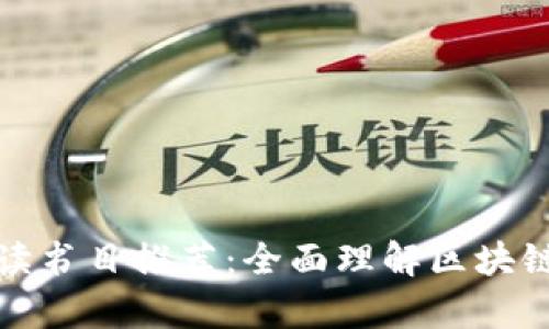区块链经济学解读书目推荐：全面理解区块链与经济学的结合