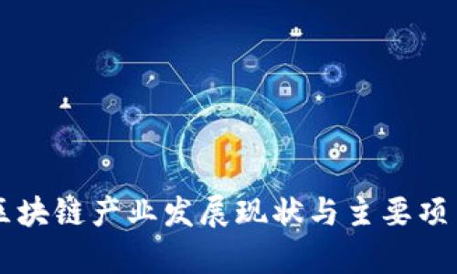 青岛区块链产业发展现状与主要项目分析