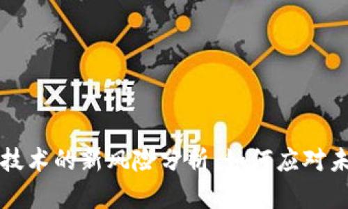 区块链技术的新风险分析：如何应对未来挑战