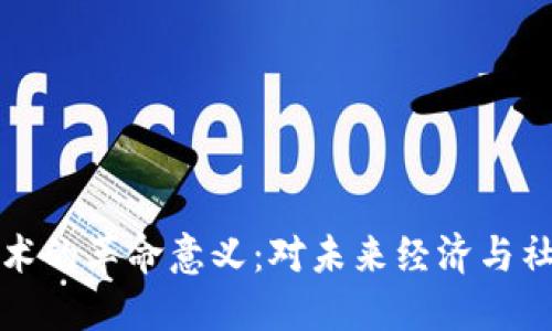 区块链技术的革命意义：对未来经济与社会的影响