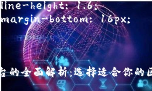 style
    h3 {
        color: #2c3e50;
        font-size: 1.5em;
        margin-top: 20px;
    }
    p {
        font-size: 1em;
        line-height: 1.6;
        margin-bottom: 16px;
    }
/style

区块链平台的全面解析：选择适合你的区块链技术