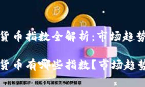 区块链加密货币指数全解析：市场趋势与投资指南

区块链加密货币有哪些指数？市场趋势与投资指南