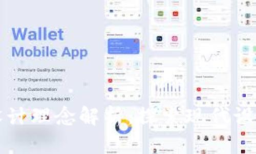 区块链图案设计理念解析：探索现代设计的未来趋势