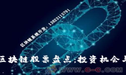 杭州限购区块链股票盘点：投资机会与风险解析