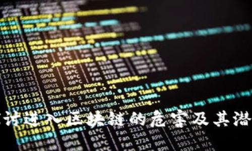 深入探讨进入区块链的危害及其潜在影响