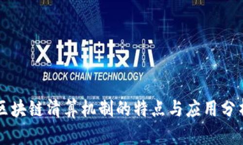 区块链清算机制的特点与应用分析