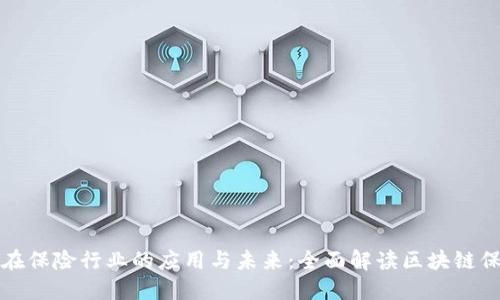 区块链在保险行业的应用与未来：全面解读区块链保险业务