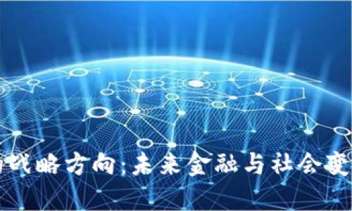 区块链下的战略方向：未来金融与社会变革的引领者