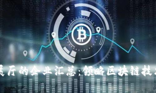 杭州区块链展厅的企业汇总：领略区块链技术的前沿风采